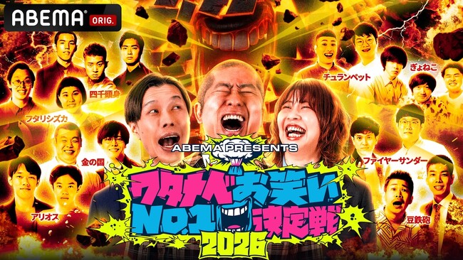 『ABEMA presents ワタナベお笑いNo.1決定戦2026』審査員にウエストランド・井口が初登場、アンガールズ田中、ふかわりょう、志らく師匠らが決定