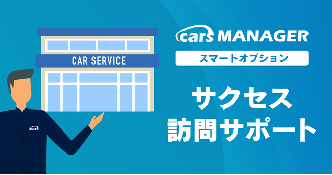 自動車業界のマーケティングAI社員「cars MANAGER」導入定着・活用支援「サクセス訪問サポート」オプションリリース