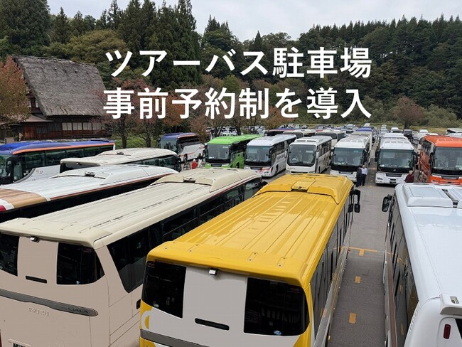 【白川村公式】世界遺産 白川郷 ツアーバス駐車場の事前予約制を導入