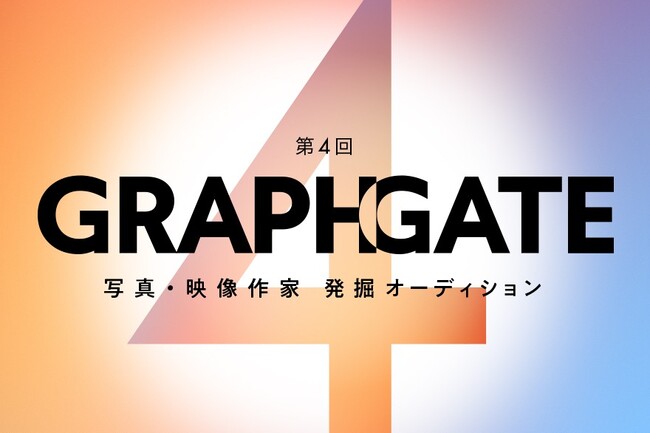写真・映像作家を発掘するオーディション「GRAPHGATE」第4回を開催　表現の可能性に挑戦する新人作家を幅広いジャンルで支援