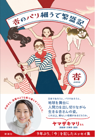 杏さんのパリ暮らしを綴った初のエッセイ『杏のパリ細うで繁盛記』。4月12日に杏さんによるサイン本お渡し会が決定しました！