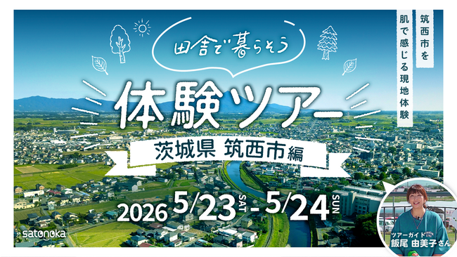 【募集開始】お仕事そのまま。暮らしを変える。satonoka『田舎で暮らそう』で放送した茨城県筑西市での現地体験ツアー開催