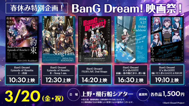 『春休み特別企画！BanG Dream! 映画祭！』の開催が決定！BanG Dream! のこれまでの映画作品を一挙上映！