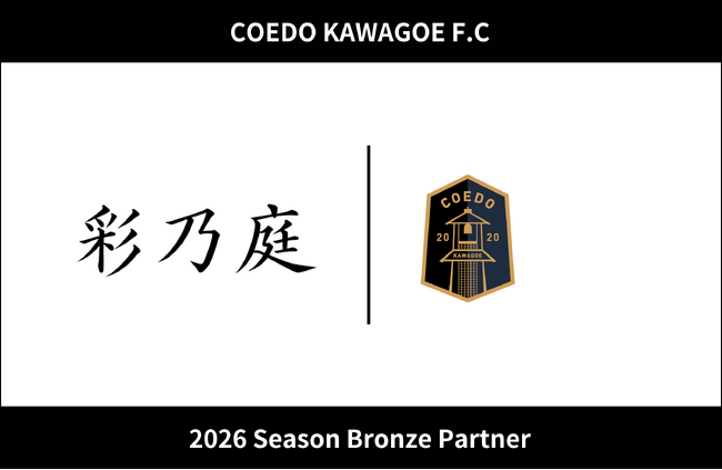 埼玉県川越市からJリーグを目指す「COEDO KAWAGOE F.C」、彩乃庭と2026シーズンのブロンズパートナー契約を締結