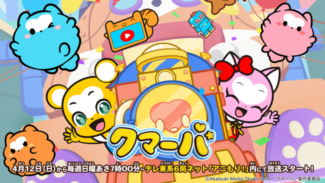 4月12日（日）から毎週日曜あさ7時～テレ東系6局ネット「アニもり！」内にてTVアニメ「クマーバ」が放送スタート！本編映像を使用した本PV公開！アニメ放送記念のフォロー＆リポストキャンペーンもスタート
