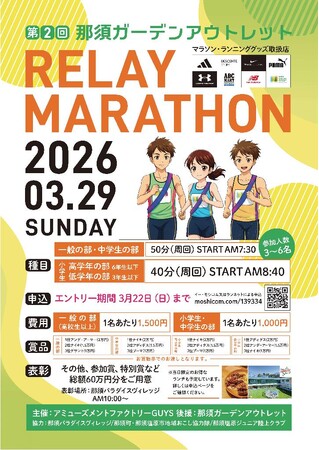 第2回那須ガーデンアウトレットリレーマラソン開催！
