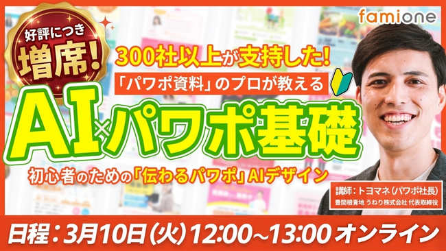 《緊急増席》パワポを開く前が9割！AIを活用して資料作成を効率化するための無料セミナーを、申込多数につき増席しました