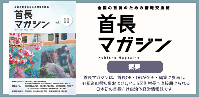 首長向け自治体経営情報誌「首長マガジン」第11号を発行