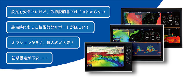 技術系社員が直接応対する舶用電子機器専用「フルノサポートデスク」対応期間拡大