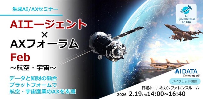 日本の航空宇宙分野の国家競争力再生を議論！ AIデータ社「AIエージェント×AXフォーラム～航空・宇宙」開催レポート