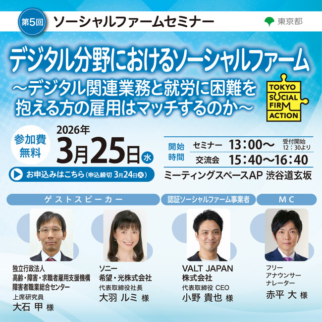 【東京都主催】第5回ソーシャルファームセミナー「デジタル分野におけるソーシャルファーム～デジタル関連業務と就労に困難を抱える方の雇用はマッチするのか～」を開催！