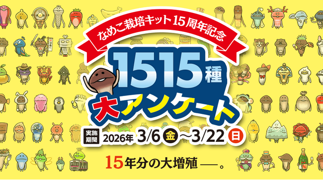 15年分の大増殖──。「なめこ栽培キット15周年記念 1515種大アンケート」開催中