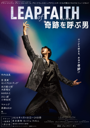 竹内涼真主演 ミュージカル『奇跡を呼ぶ男』字幕用スマートグラスによる鑑賞サポート公演 実施決定！【3月9日(月)から受付開始／バリアフリー日本語字幕・英語字幕提供】