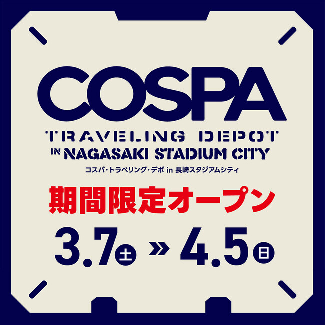 長崎初出店！長崎スタジアムシティに期間限定で「コスパ・トラベリング・デポ」が2026年3月7日オープン！【株式会社コスパ】
