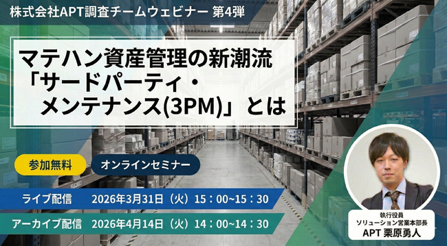 APT、「サードパーティ・メンテナンス(3PM)」を徹底解説するオンラインセミナーを3月31日開催