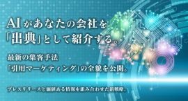 AIがあなたの会社を「出典」として紹介する。最新の集客手法「引用マーケティング」の全貌を公開。プレスリリースと価値ある情報を組み合わせた新戦略。