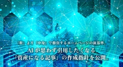 「数」より「中身」で勝負するホームページの新基準。AIが思わず引用したくなる「資産になる記事」の作成指針を公開。