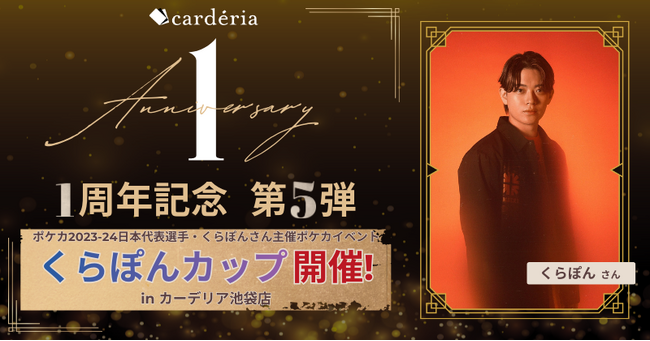 carderia(TM)池袋店、1周年記念イベントとしてポケカ2023-24日本代表プレイヤー「くらぽん」氏主催「くらぽんカップ」を開催