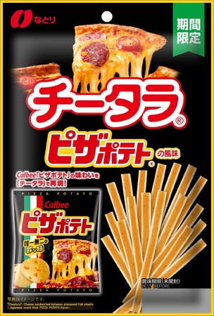 なとり×カルビーのコラボレーションフレーバーが新登場！「チータラ(R)」と「ピザポテト(R)」が出会った、新たなおいしさ！ 「チータラ(R) ピザポテト(R)の風味」