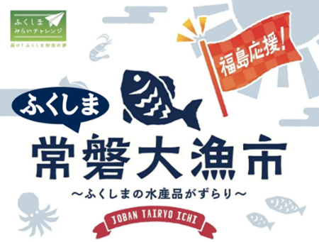 ～「松屋銀座」で福島を応援～　厳選された福島の水産加工品が集まる「ふくしま常磐大漁市」を3月11日より開催！