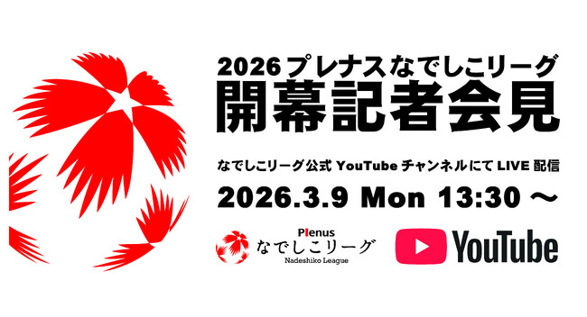 2026プレナスなでしこリーグ開幕記者会見LIVE配信決定のお知らせ