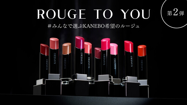 大人気の生命感ラスティングルージュ「ルージュスターヴァイブラント」の限定色を一緒に選ぶ。「ROUGE to You＃みんなで選ぶ希望のルージュ」第２弾！
