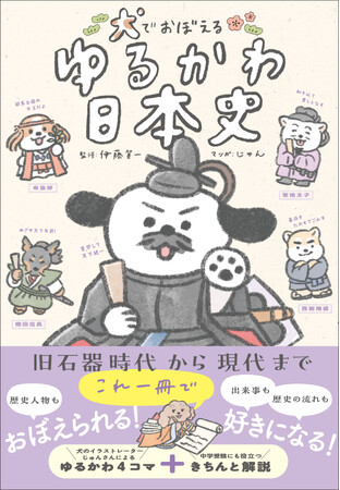 【歴史人物みんな「犬」にしました！】犬イラスト×4コマで学べる歴史学習本『犬でおぼえる　ゆるかわ日本史』3月6日（金）発売！　お子さんの学習や大人の学び直しにも
