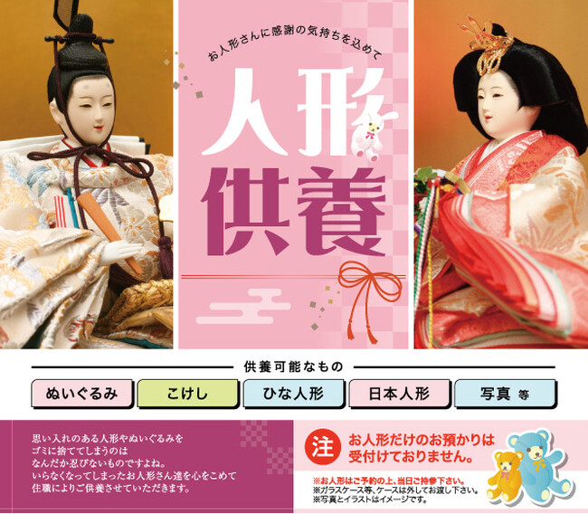 「ひな祭り後の思い出の人形に感謝を込めて供養」心を込めて感謝を届ける「人形供養祭」開催のお知らせ