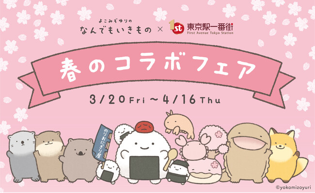 よこみぞゆりの『なんでもいきもの』×東京駅一番街 春のコラボフェア開催！