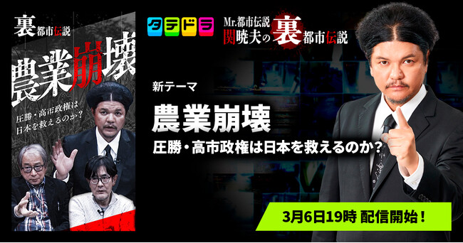 『Mr.都市伝説 関暁夫の裏都市伝説』、新作「農業崩壊～圧勝・高市政権は日本を救えるのか？～」全14話を3月6日(金)より「タテドラ」で配信開始