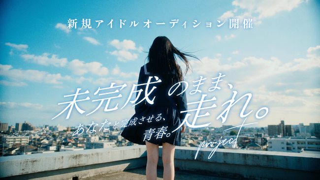 新規アイドルグループ結成に向けたオーディション「未完成のまま走れ。project」がスタート。