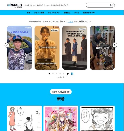 朝日新聞社のウェブメディア「withnews」を全面リニューアル