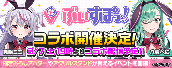 【いよいよ明日！】ぶいすぽっ！所属の兎咲ミミ＆八雲べにとのコラボイベントを開催！