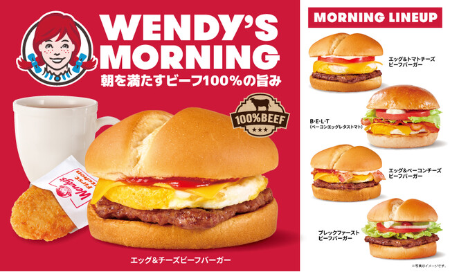 ウェンディーズのモーニングメニューを一新！エッグ&ベーコンチーズビーフバーガーなど5商品をラインナップ