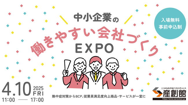 初開催！人材定着とBCP対策を強化する「次の一手」が大阪に集結！【中小企業の働きやすい会社づくりEXPO】4月10日（金）に開幕
