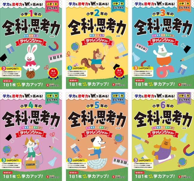 ＜小学生＞春休みの家庭学習に迷ったら。全科1年間の学習と思考力トレーニングがセットになった『小学チャレンジテスト 全科＋思考力』が新登場！