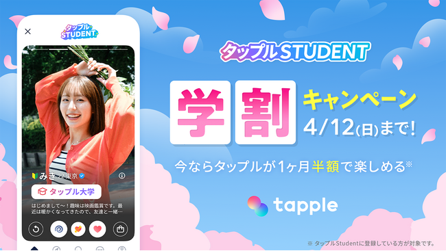 マッチングアプリ「タップル」、3月6日（金）より「タップルStudent」登録者限定で、月額利用料約50％オフの学割キャンペーンを開始