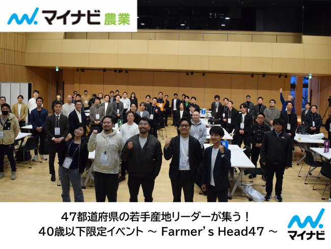 マイナビ農業、47都道府県の若手農業経営者を対象としたイベント 『Farmer’s Head47　Presented by マイナビ農業』を開催