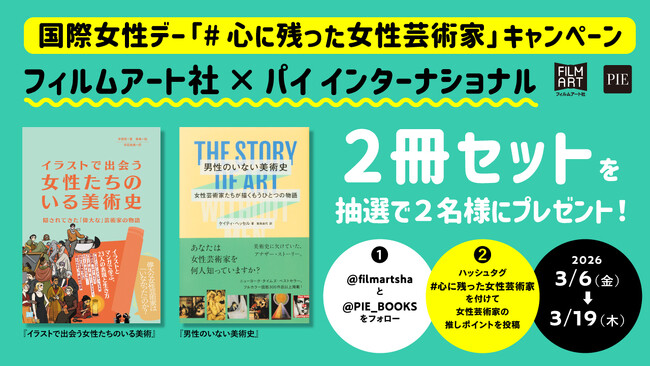 国際女性デーに合わせたSNS企画を開催「#心に残った女性芸術家」キャンペーン