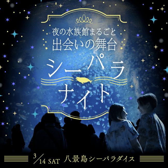 ナイトアクアリウムで1,000名が出会う「夜の水族館まるごと出会いの舞台～シーパラナイト～」2026年3月14日（土）開催