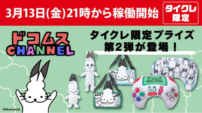 24時間おうちでクレーンゲームを楽しめるオンラインクレーン「タイクレ」が再び「ドコムスチャンネル」とコラボレーション決定！3月13日（金）21時よりタイクレ限定プライズ第2弾が登場！