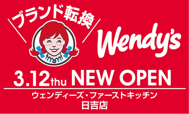 ファーストキッチンからブランド転換　3/12(木) ウェンディーズ・ファーストキッチン日吉店 開店！