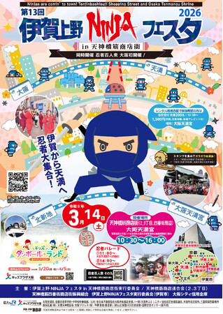 3月14日(土)伊賀上野NINJAフェスタin天神橋筋商店街2026を開催