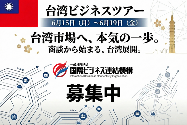 【6月15日開催】台湾市場へ本気の挑戦、商談確約型台湾ビジネスツアー実施