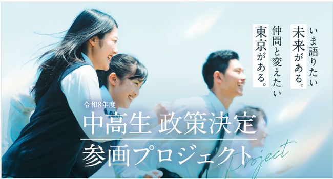 中高生 政策決定参画プロジェクト
