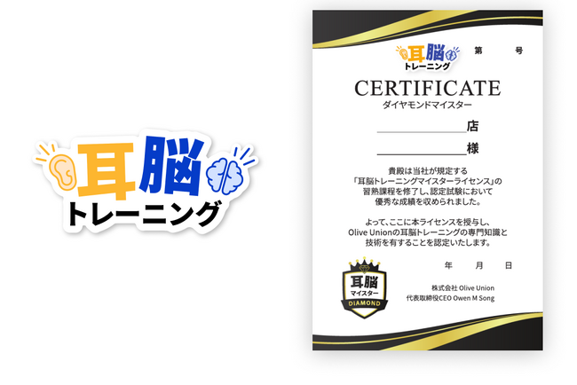 【株式会社Olive Union】販売員向け「耳脳トレーニングマイスター制度」を3月1日より開始。スマート集音器メーカーとして、日本の「聞こえの社会課題」の解決を加速へ