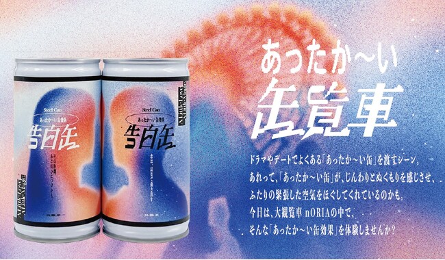 冬のデートシーンに登場する“あったか～い缶”に着目『恋は、温度で動き出す。あったか～い缶覧車』イベント開催