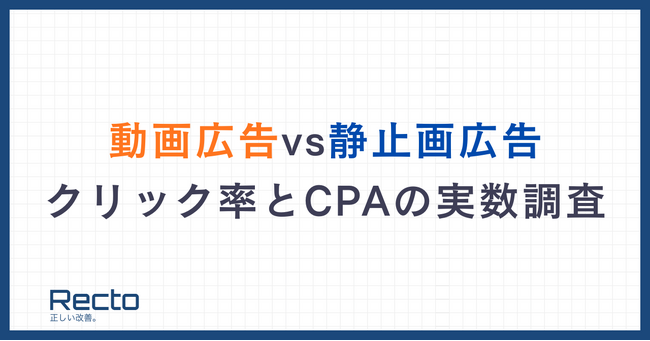 【調査結果】動画広告vs静止画広告、成果が良いのはどっち？実配信データの調査レポート