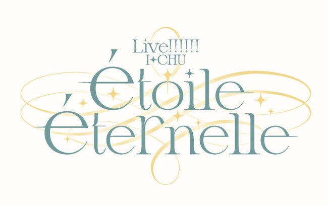 アイ★チュウ PROJECT最新情報！『舞台アイ★チュウ FINAL LIVE ～etoile eternelle～』 開催決定！