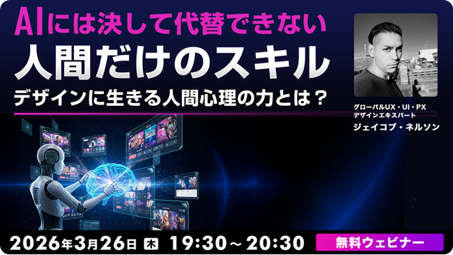 【Webクリエイター向け】AIには代替できない人間だけのたったひとつのスキルとは？3/26（木）無料セミナー「デザインに生きる人間心理の力」開催（オンライン）